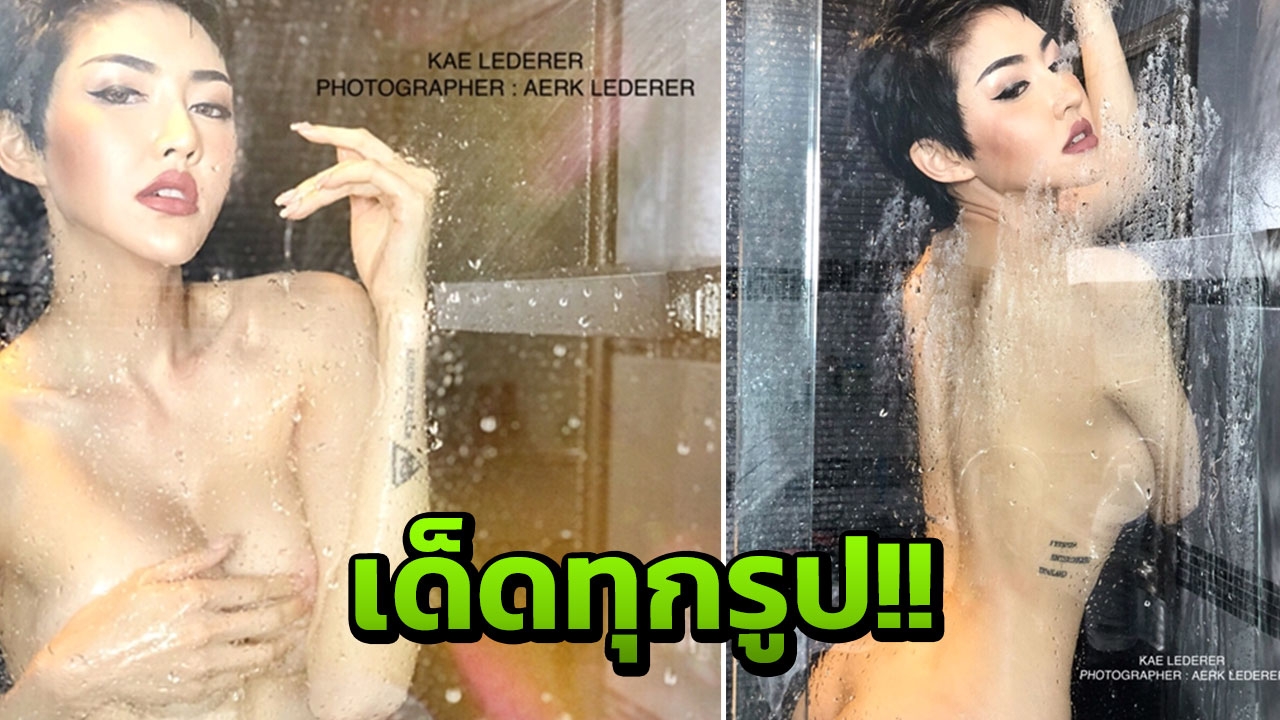 วาเลนไทน์ร้อนฉ่า!!!! เก๋ เลเดอเรอร์ ปล่อยหมัดเด็ดโชว์สุดสยิว