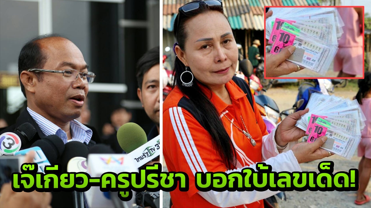 มาจนได้ เลขเด็ดในมือเจ๊เกียว-ครูปรีชาบอกใบ้ อย่าลืม ‘วันวาเลนไทน์’ 