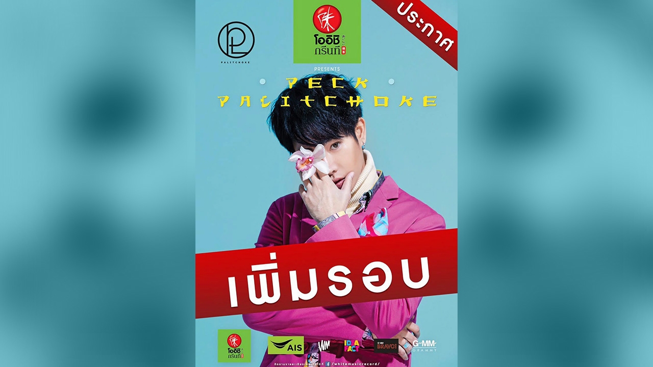 เพิ่มรอบ 3 "เป๊ก ผลิต"