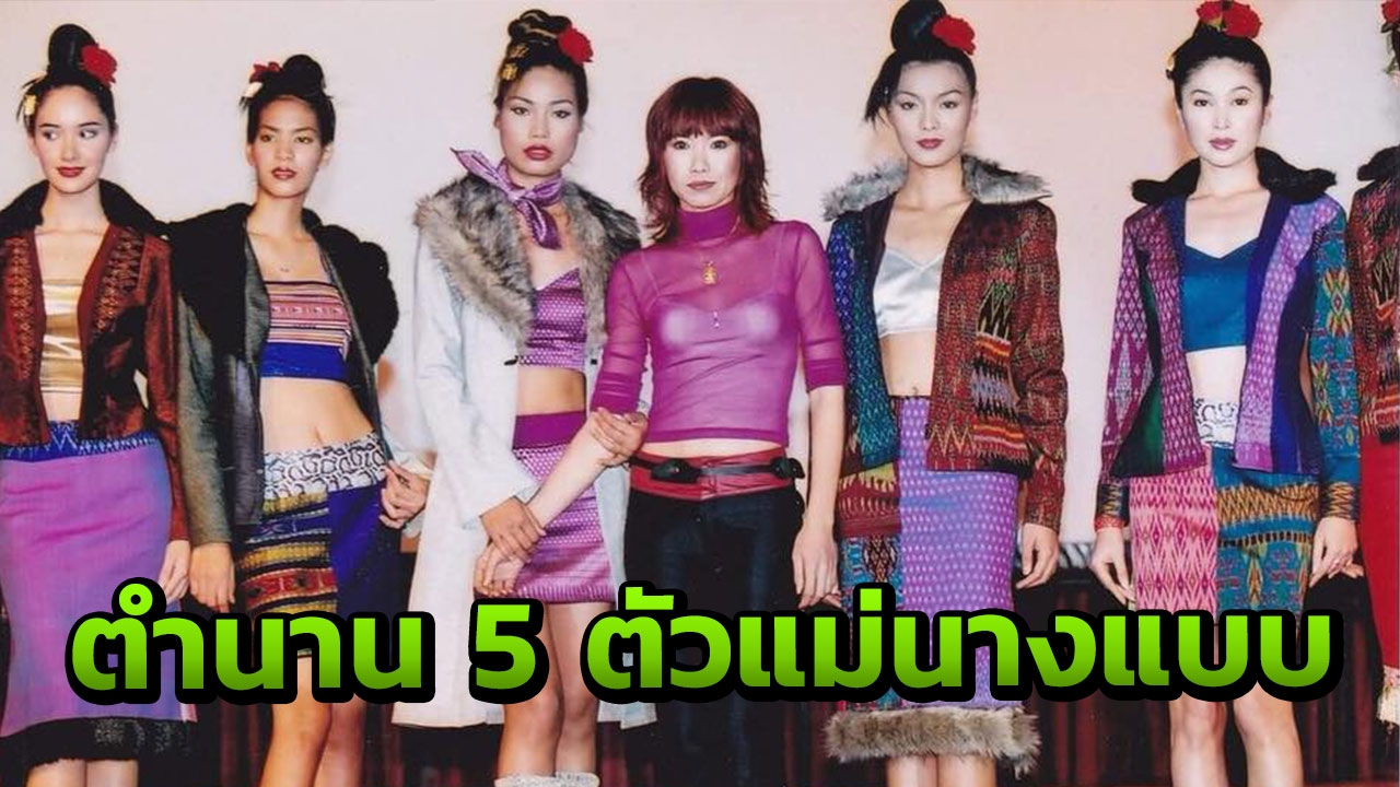 หาดูยาก ย้อนยุคทองของซุปเปอร์โมเดลไทย