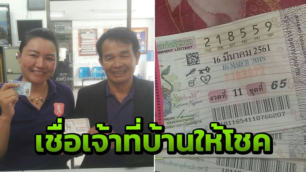 'เบอร์โทรศัพท์นำโชค' สามี ภรรยาร้อยเอ็ดเฮ! ถูกที่1 2ใบ รับทรัพย์ 12 ล.