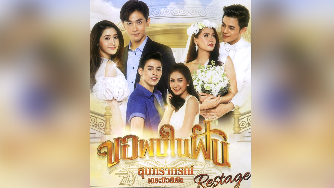 ไปดู "ขอพบในฝัน" มิวสิคัล "สุนทราภรณ์"
