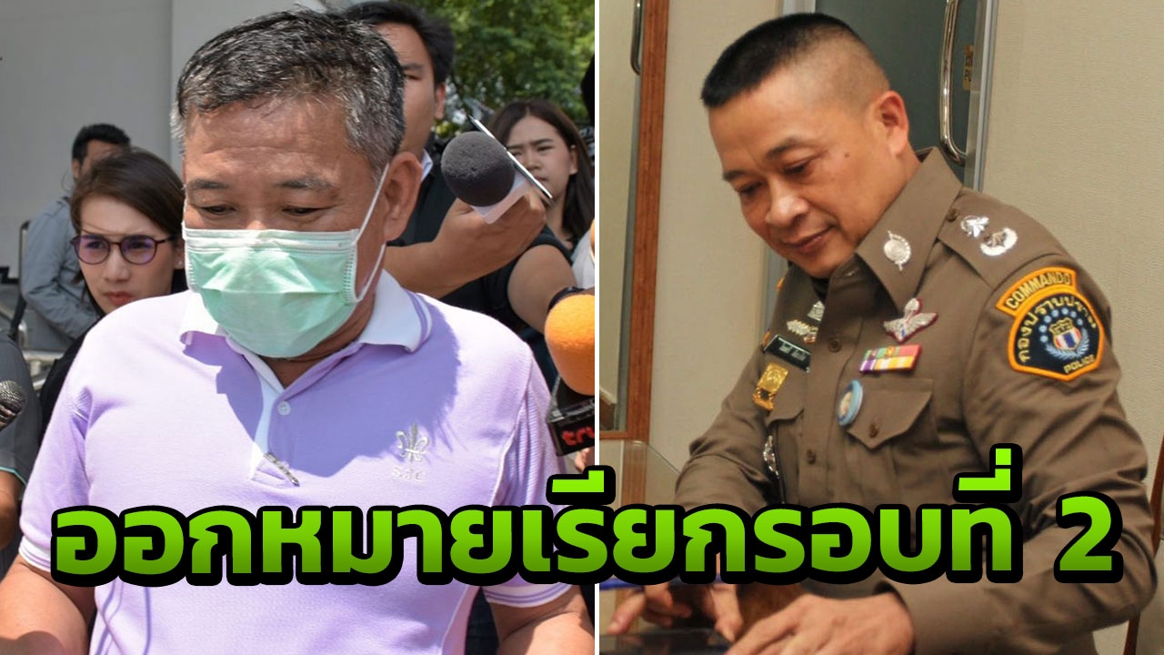 ผู้การกองปราบ เผยนายแผนโดนหมายเรียกรอบ 2 แล้ว ยันไม่ได้ตามประกบ