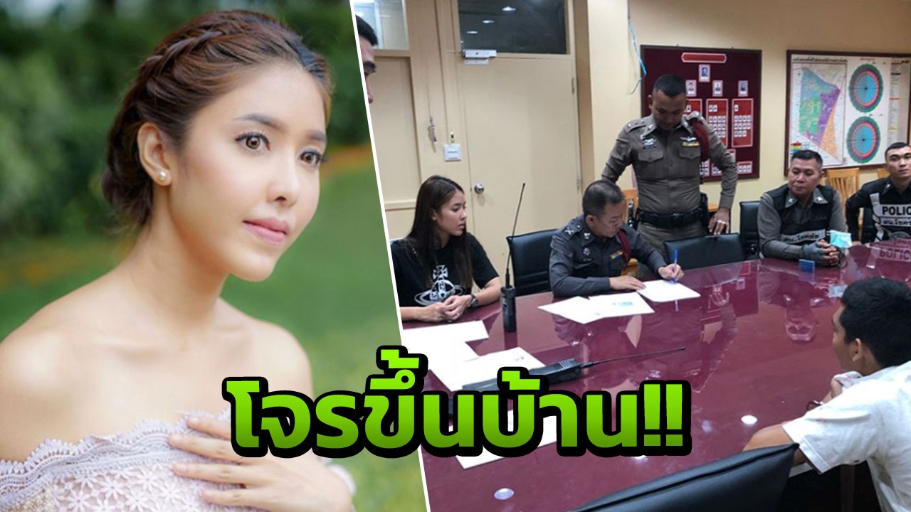 ระทึก! ลูกสาวดาวร้ายดัง ขโมยขึ้นบ้าน! แต่มีเหตุให้สงสารโจร!