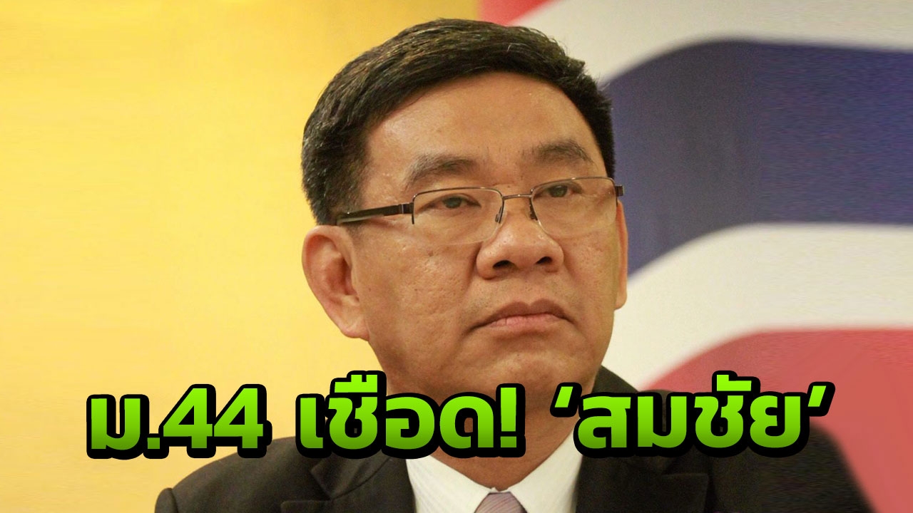 ซวยเพราะปาก! ม.44 เด้ง 'สมชัย' พ้น กกต.