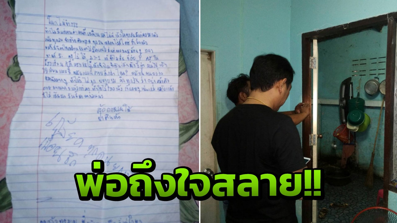 สลด นร.ชาย ม.1 ผูกคอตายคาบ้าน พ่ออึ้ง! จดหมายลาตาย บอก เกลียดทุกคน