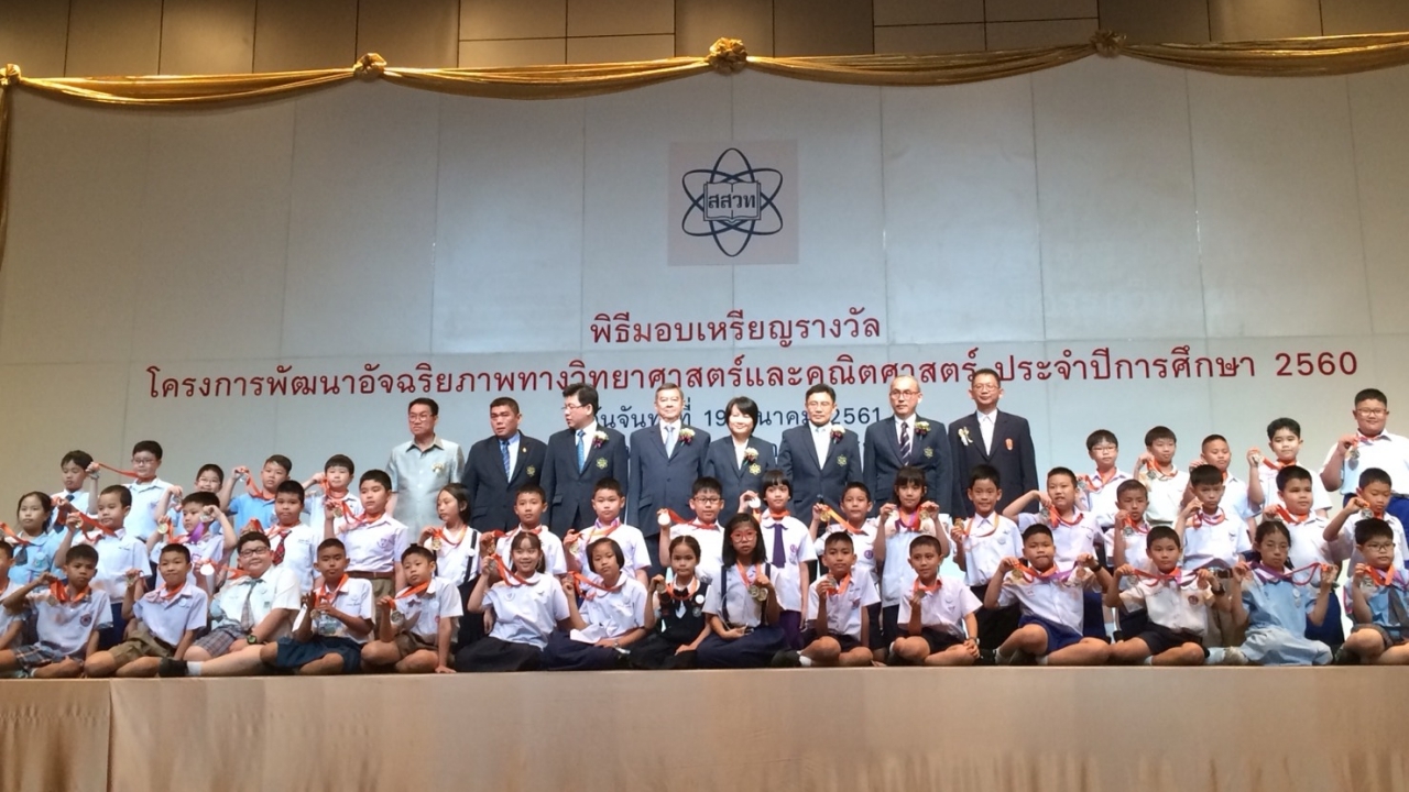 สสวท.มอบรางวัลเด็กเก่ง โครงการพัฒนาอัจฉริยภาพ วิทย์-คณิต ปี60