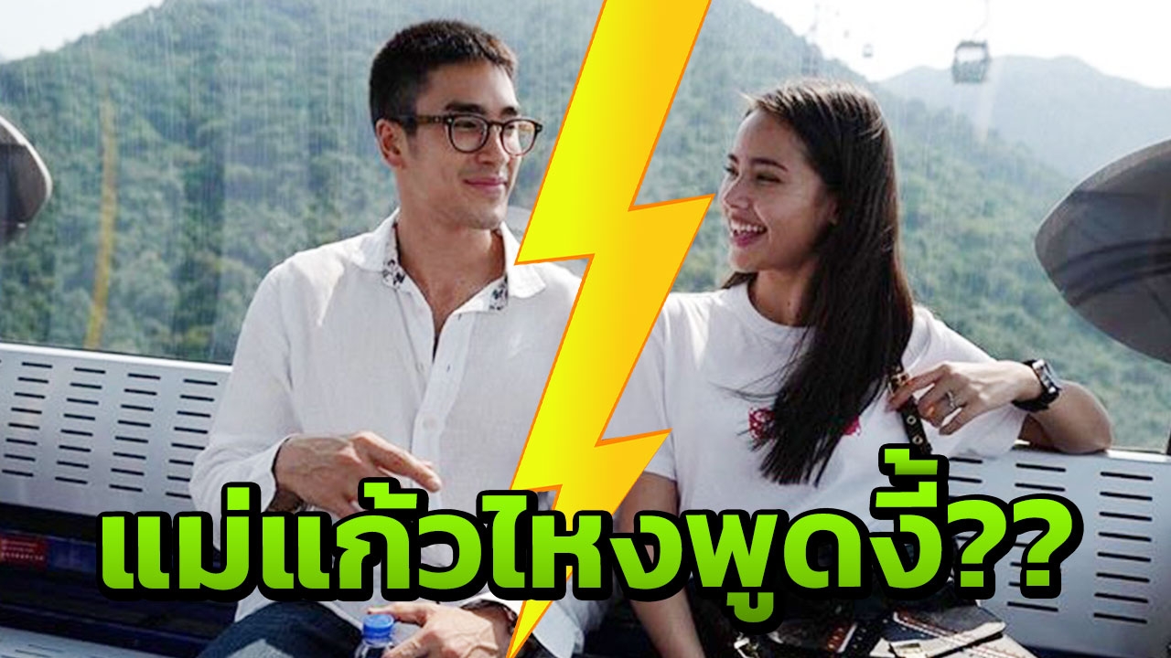 ตอกย้ำอะไรบางอย่าง! แม่แก้ว เขียน จม.ชัดเจนถึง ณเดชน์-ญาญ่า