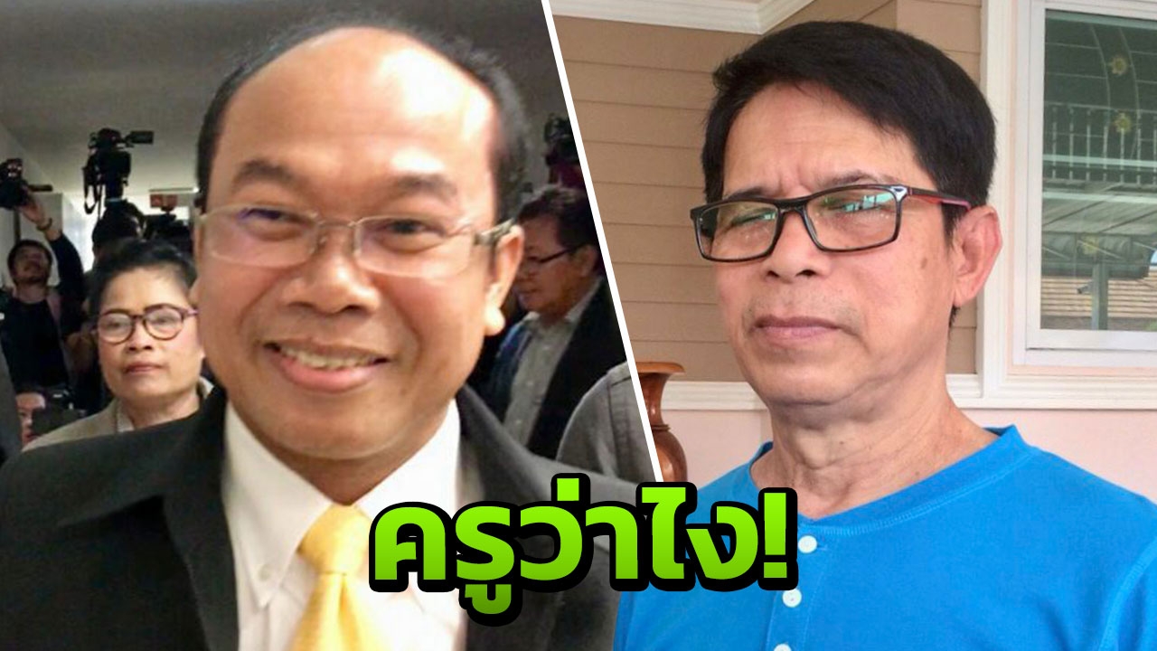 ฟัง 'ครูปรีชา' บ้าง หลัง 'ลุงจรูญ' จุดพลุยื่นข้อเสนอนัดคุยจบปัญหาหวย 30 ล้าน  