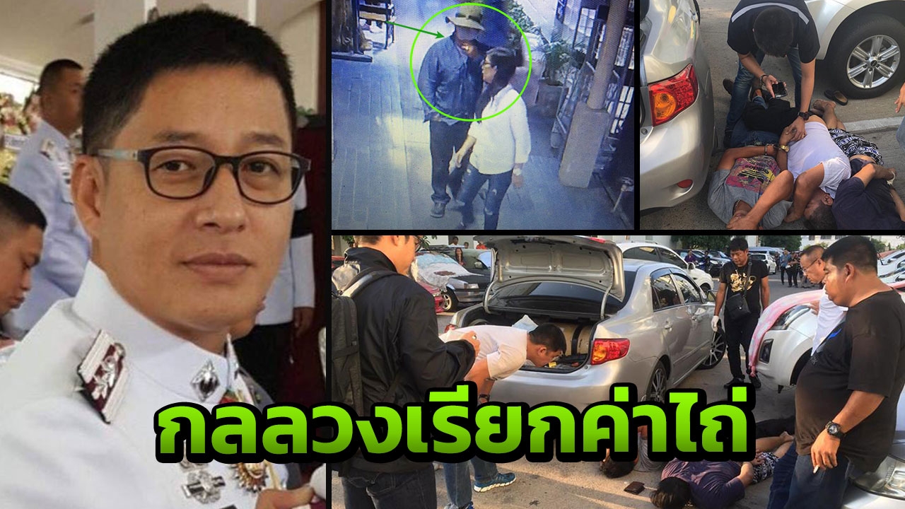 ผกก.กองปราบ เปิดกลลวงเรียกค่าไถ่ 2 นายหน้าขายที่ จัดทีมไล่ล่า 3 ชายฉกรรจ์