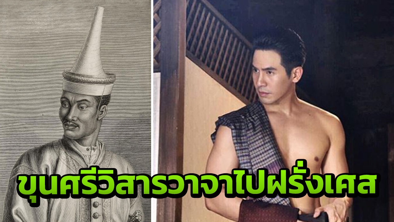 ขุนศรีวิสารวาจา กับหน้าที่สำคัญที่ฝรั่งเศส