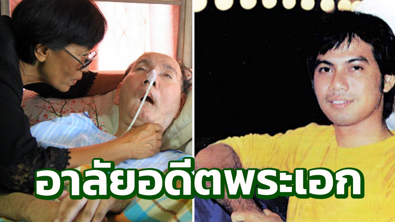 สิ้นแล้วพระเอกดัง อโนเชาว์ ยอดบุตร หลังนอนเป็นเจ้าชายนิทรานานกว่า 35ปี