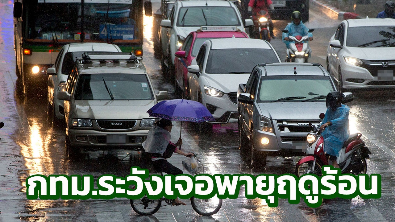 ระวัง! กทม.และปริมณฑล เจอฤทธิ์พายุฤดูร้อนวันนี้ ฝนฟ้าคะนอง ลมแรง ฟ้าผ่า 