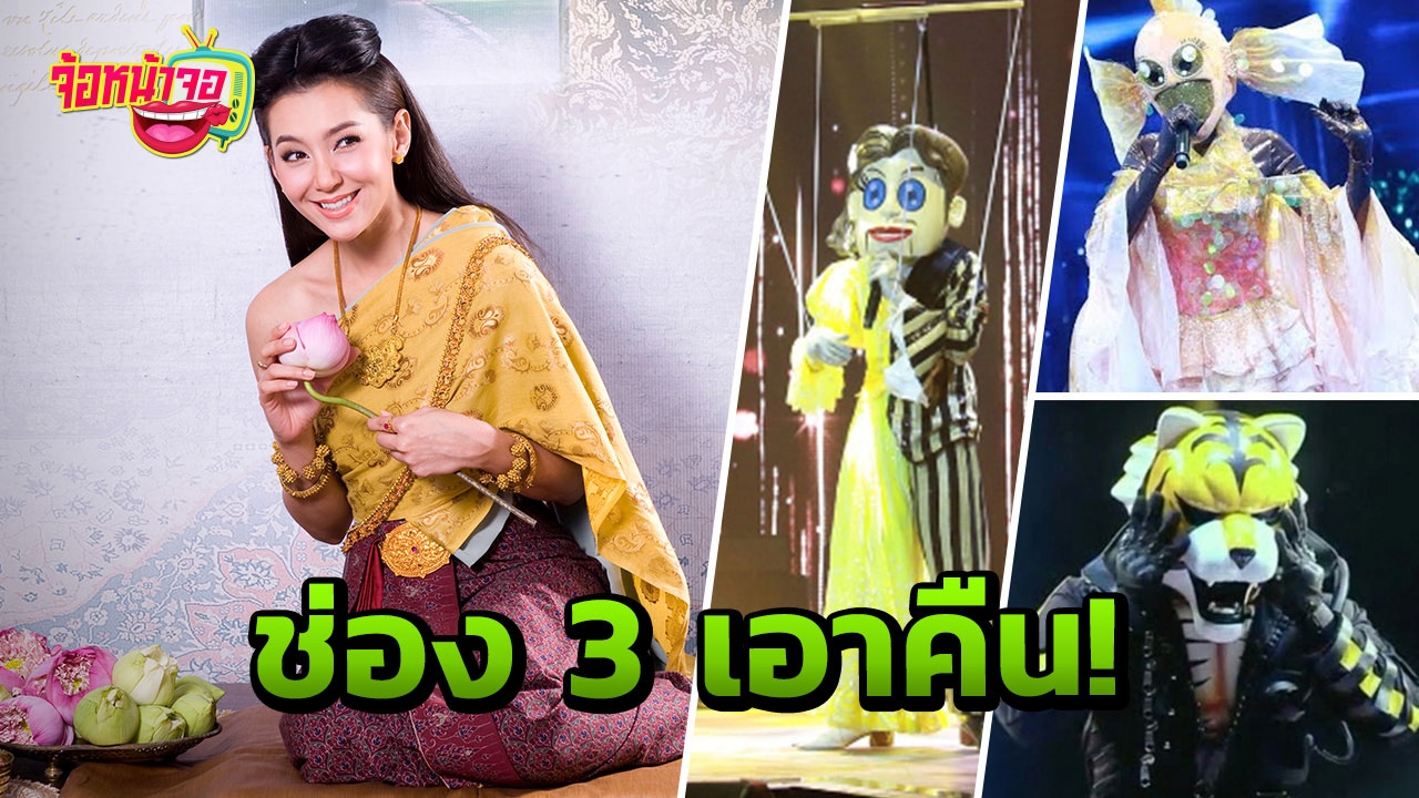 เปิดเรตติ้งน่าใจหาย! เมื่อ The Mask Singer ต้องชน บุพเพสันนิวาส