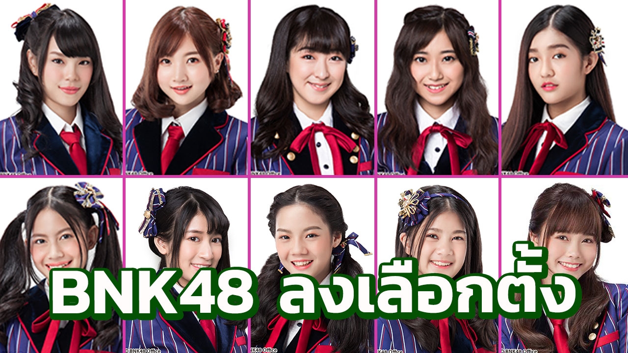 ไม่รอปลดล็อก-ตีความ 10 เมมเบอร์ BNK48 ลงเลือกตั้ง 'เวิลด์เซ็นบัตสึ'