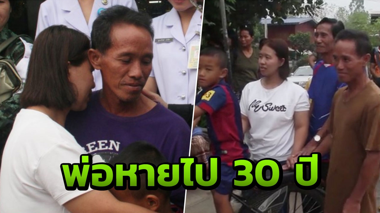 สุดทรมาน! พ่อถูกหลอกให้ลงเรือหายไป 30 ปี ปั่นจักรยาน 15 วันกลับมาหาลูก