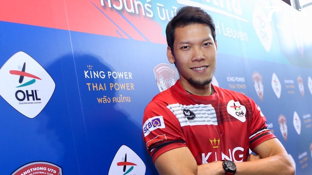 แฟนช้างศึกเป่าปาก! ลูเวินยอมปล่อย ‘กวินทร์’ เฝ้าเสาคิงส์คัพ