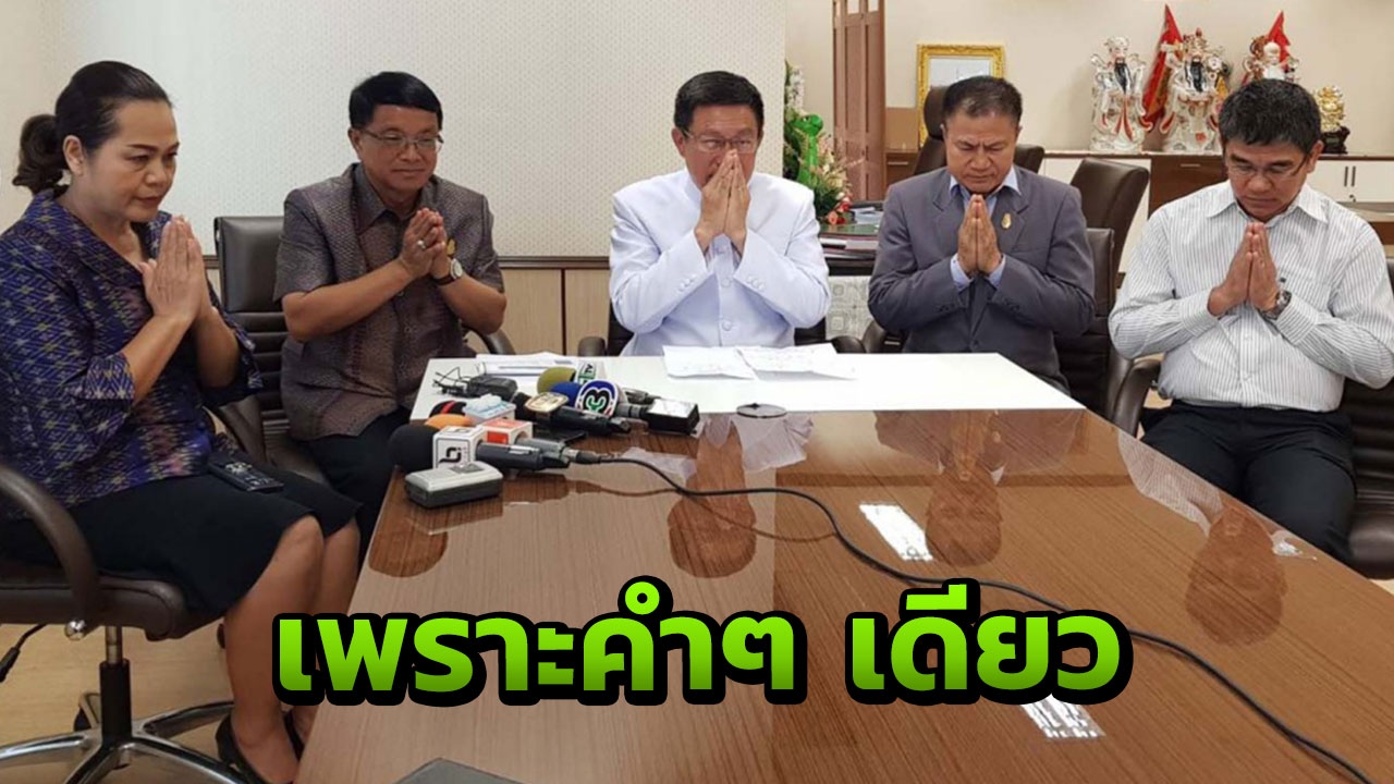 ข้อความ 'โง่' ร้อนทั่วขอนแก่น พ่อเมืองนำทีมไหว้ขอโทษประชาชน