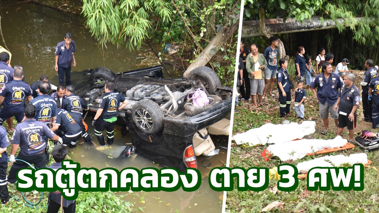 รถตู้ตกคลองที่จันทบุรี พ่อ แม่ ลูกสาว ดับ3ศพ ลูกชายนั่งหลังรอด