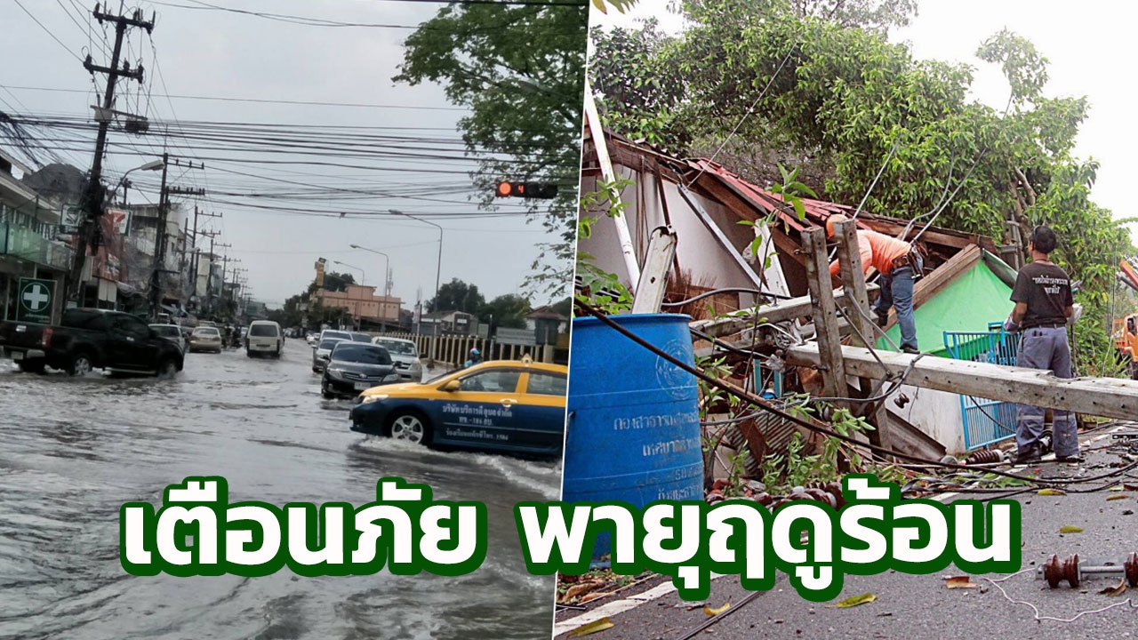 เตือนอันตรายพายุฤดูร้อน  20-23 มี.ค.ทั่วไทยเจอแน่ ฝนฟ้าคะนอง ลมแรง