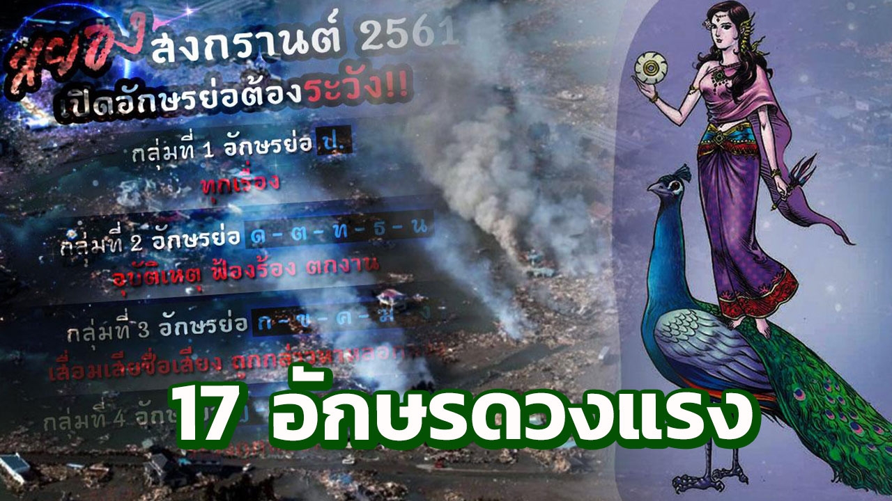 ดวงแรง! ผวา 17 อักษรเหล่านี้ สงกรานต์ถึงสิ้นปีสุดอันตราย  