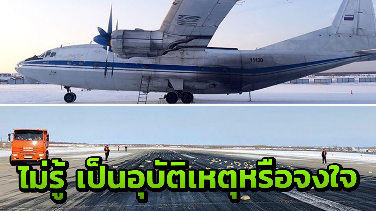 เครื่องบินสินค้าเป็นรู! ทำเพชร-ทอง ร่วงจากฟ้าเกลื่อนรันเวย์ (คลิป)