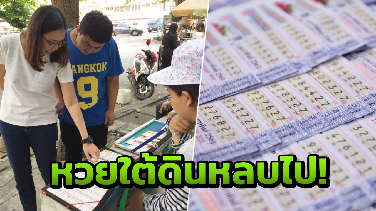 ใต้ดินหลบไป! คนรักเลขแห่ซื้อลอตเตอรี่เพิ่มขึ้น 21 ล้านคน หวังรวยเลขชุด
