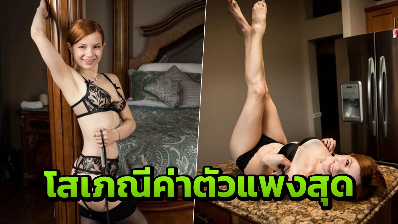 สาวสวย เปิดใจทำไมหันมายึดอาชีพโสเภณี จนได้ค่าตัวแพงสุดในสหรัฐฯ 
