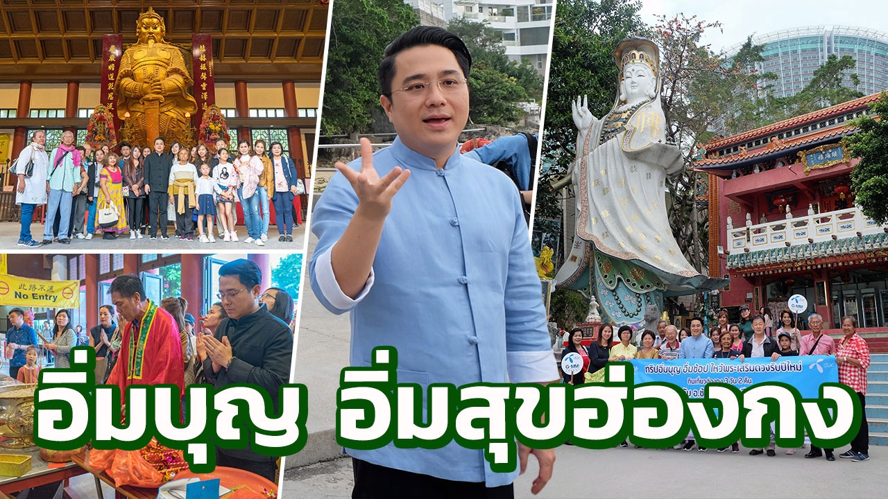 'อ.ช้าง' ปลื้ม!ยกก๊วนแฟนตัวจริง ไหว้พระถูกจุด อิ่มบุญ อิ่มสุขฮ่องกง