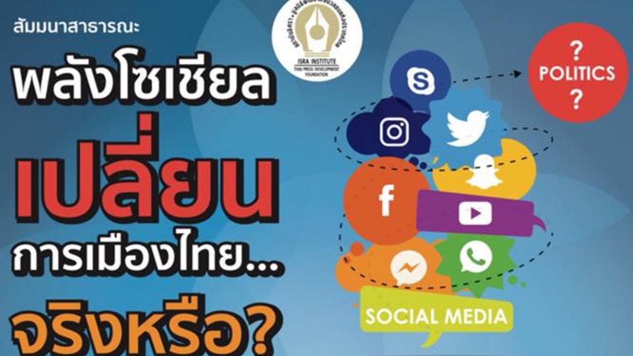 บสก.7 สถาบันอิศรา ชวนร่วมงาน “พลังโซเชียล เปลี่ยนการเมืองไทย...จริงหรือ?”