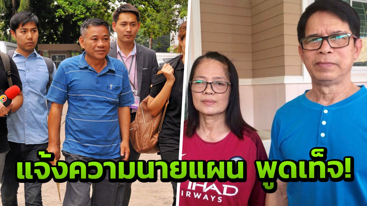  หมวดจรูญซัด นายแผนพูดเท็จ! อ้างเห็นตะโกนถามหวยใครหาย แจ้งความเอาผิด