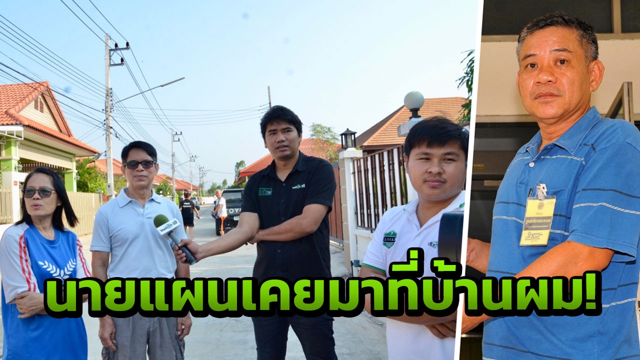  ลุงจรูญแฉ นายแผนเคยมาที่บ้านผม คุยกันนานนับชั่วโมง!
