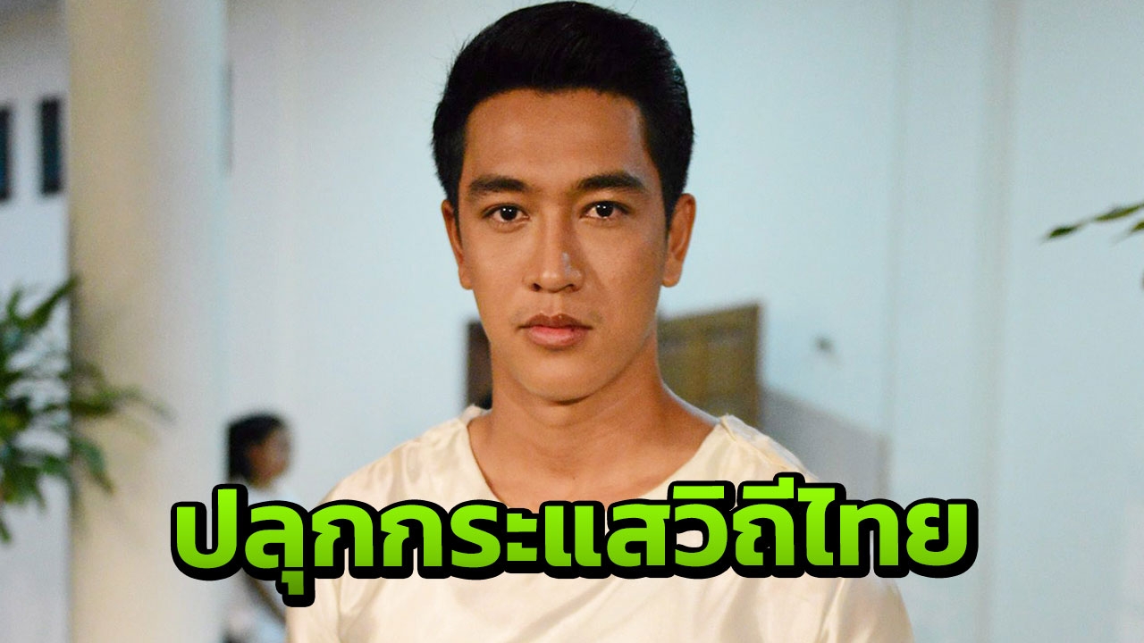 ‘กอล์ฟ’ ร้องฉ่อย! ปลุกกระแสวิถีไทย