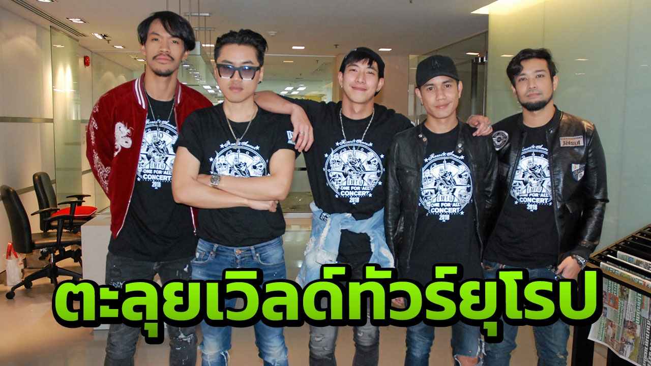 โตโน่ แอนด์ เดอะดัสต์ ก้าวใหญ่ ลุยเวิลด์ทัวร์ 5 ปี พิสูจน์ผ่านทุกข์สุข เพื่อนยังอยู่ด้วยกัน