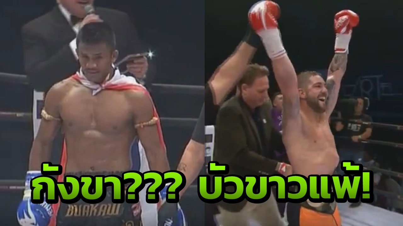 น่ากังขา!? 'บัวขาว' แพ้คะแนน 'ริสโค' ศึก Enfusion (ชมคลิป)