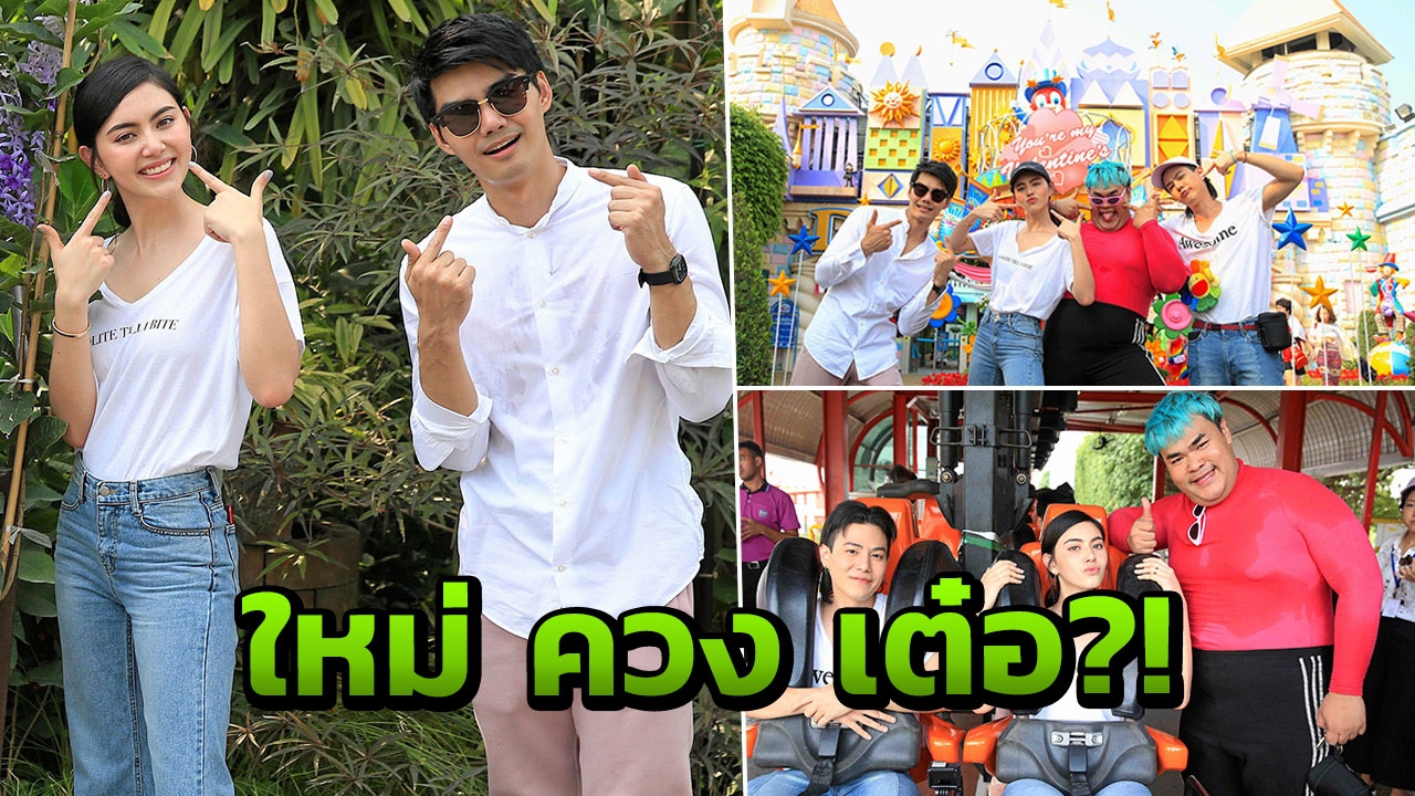 แอบส่อง! ใหม่ ควง เต๋อ ?! ย้อนวัยเด็กซิ่งดรีมเวิลด์
