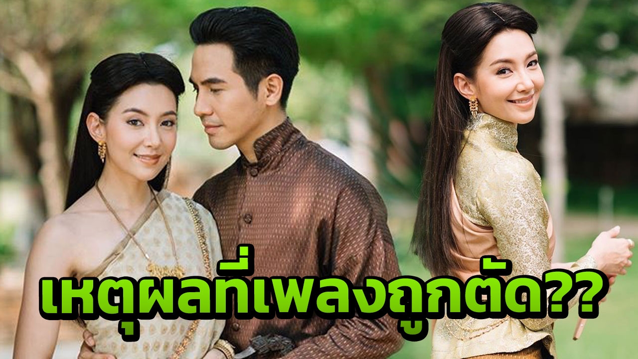 เบื้องลึกทำไม? เพลงที่แม่การะเกดถูกตัดทิ้ง ทำ บุพเพสันนิวาส ฟินไม่สุด 