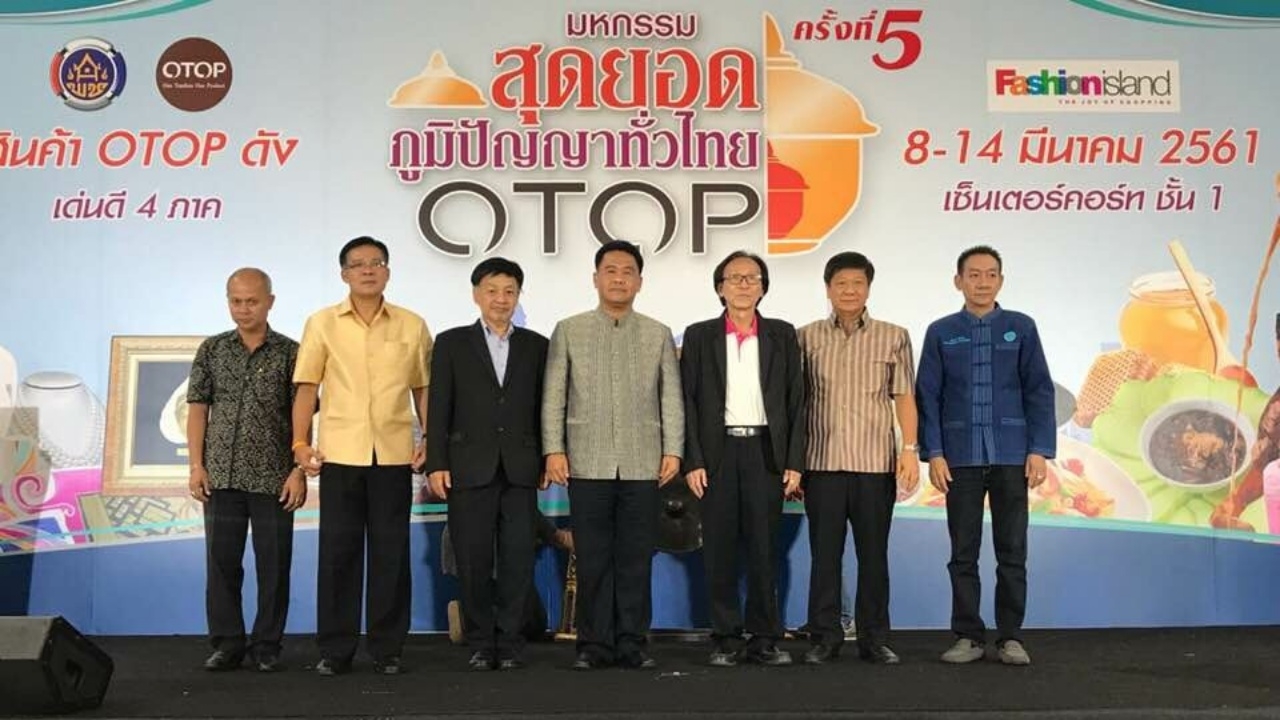 จัดใหญ่ มหกรรม 'OTOP' สุดยอดภูมิปัญญาทั่วไทย ครั้งที่ 5 