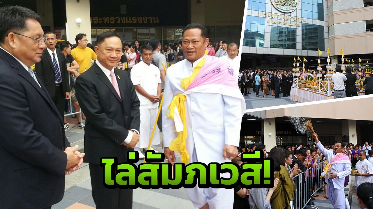 บวงสรวงใหญ่ ไล่ผีกระทรวงแรงงาน เชื่อเต็มไปด้วย วิญญาณเร่ร่อน 