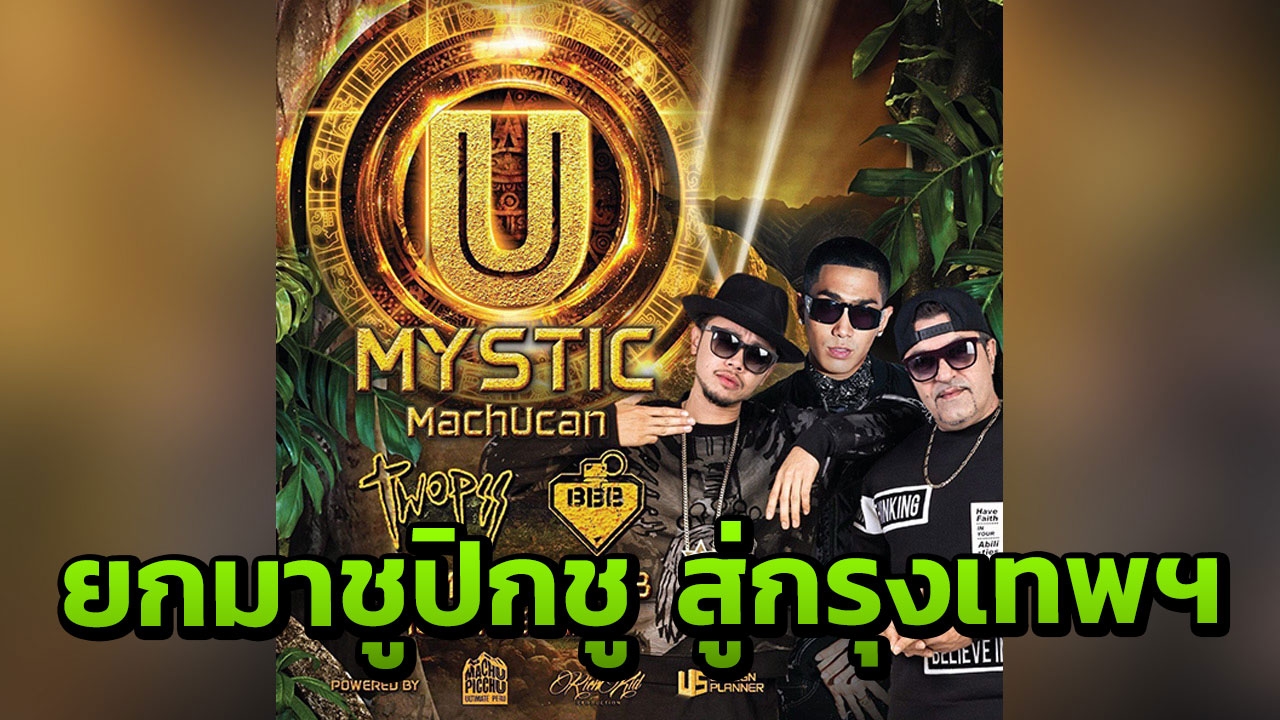 U MYSTIC MACHUCAN ยก มาชูปิกชู สู่กลางกรุงเทพฯ