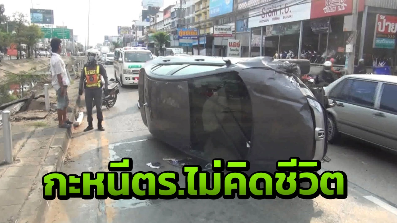 ระทึก! ซิ่งลืมตายหนีตร. หลังเพื่อนซื้อยาถูกรวบ ชนดะ สุดท้ายก็ไปไม่รอด