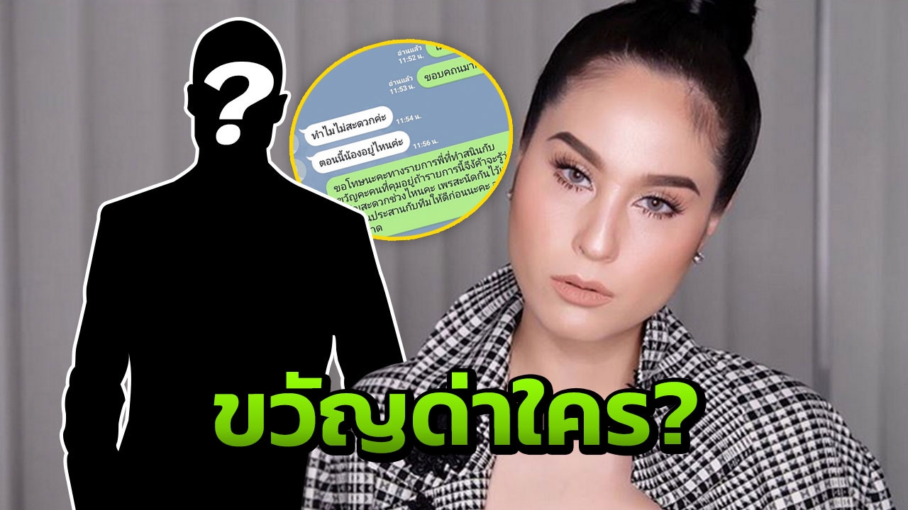 ขวัญ สุดทน! งัดแชตไลน์แฉ ด่าใคร? อย่างเจ็บ ‘ใช้ชีวิตให้แมน’