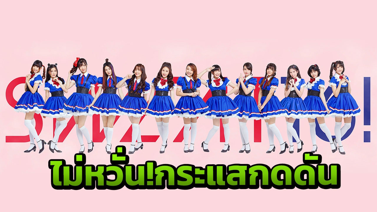 “SWEAT16!”ไม่หวั่น โดนกระแสกดดัน (คลิป)