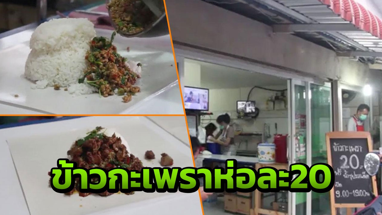 ข้าวกะเพราเอื้ออาทร รับอีอีซีห่อละ 20 เผยทำด้วยใจเพื่อคนบ้านเกิด