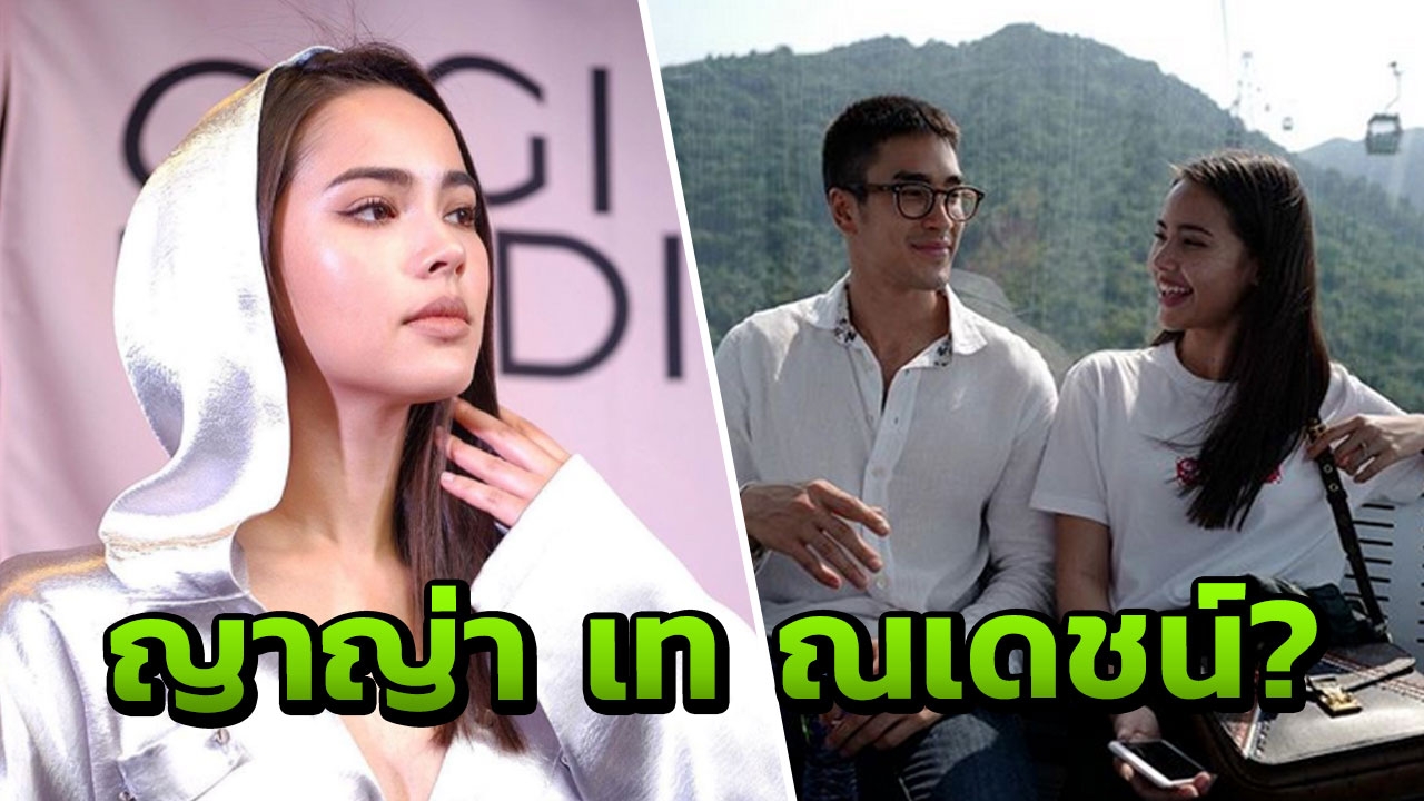 กลิ่นชักไม่ดี! ญาญ่า ตอบทะแม่งๆ เรื่องเลิก ณเดชน์