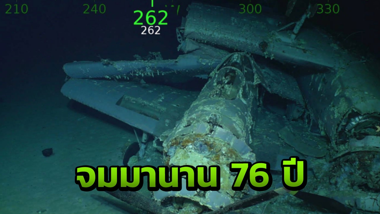  สหรัฐฯน้ำตารื้น เจอซากเรือบรรทุกเครื่องบิน โดนญี่ปุ่นถล่มจนจมมา76ปี