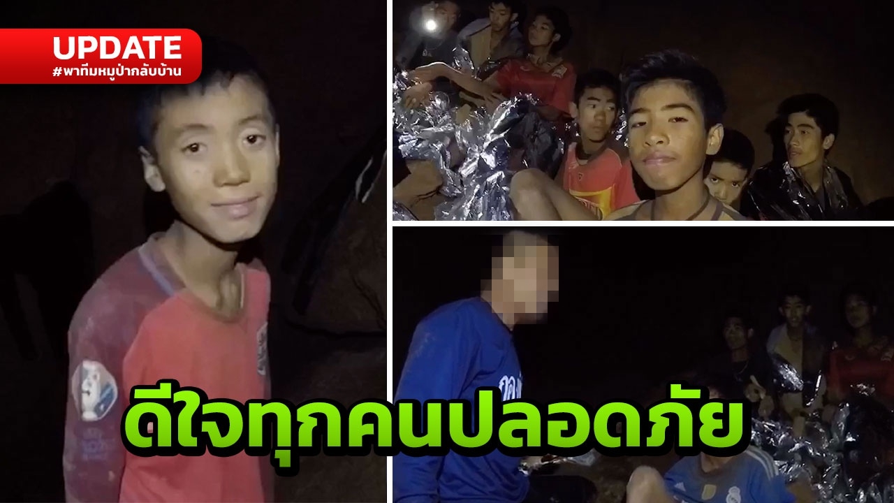 แม่ดีใจ เห็นคลิป 13 ชีวิตทีมหมูป่าในถ้ำ หายห่วงซีลดูแล ห่วงซูบผอม