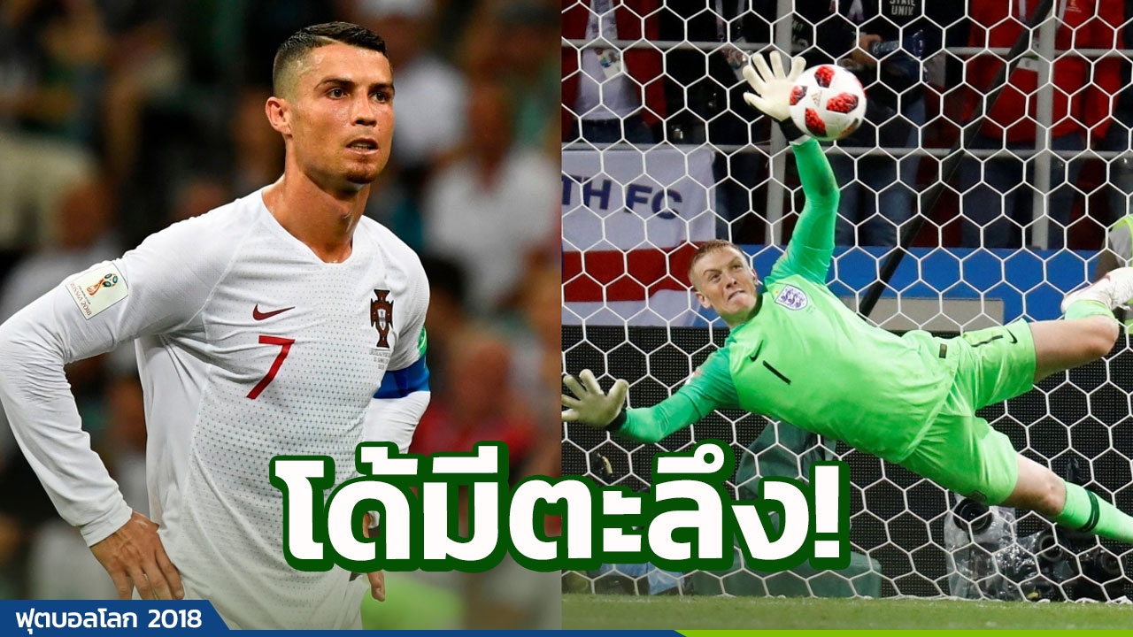 โด้มีตะลึง! เผยคลิปท่าดีใจ ‘พิคฟอร์ด’ หลังพาอังกฤษลิ่ว 8 ทีมบอลโลก