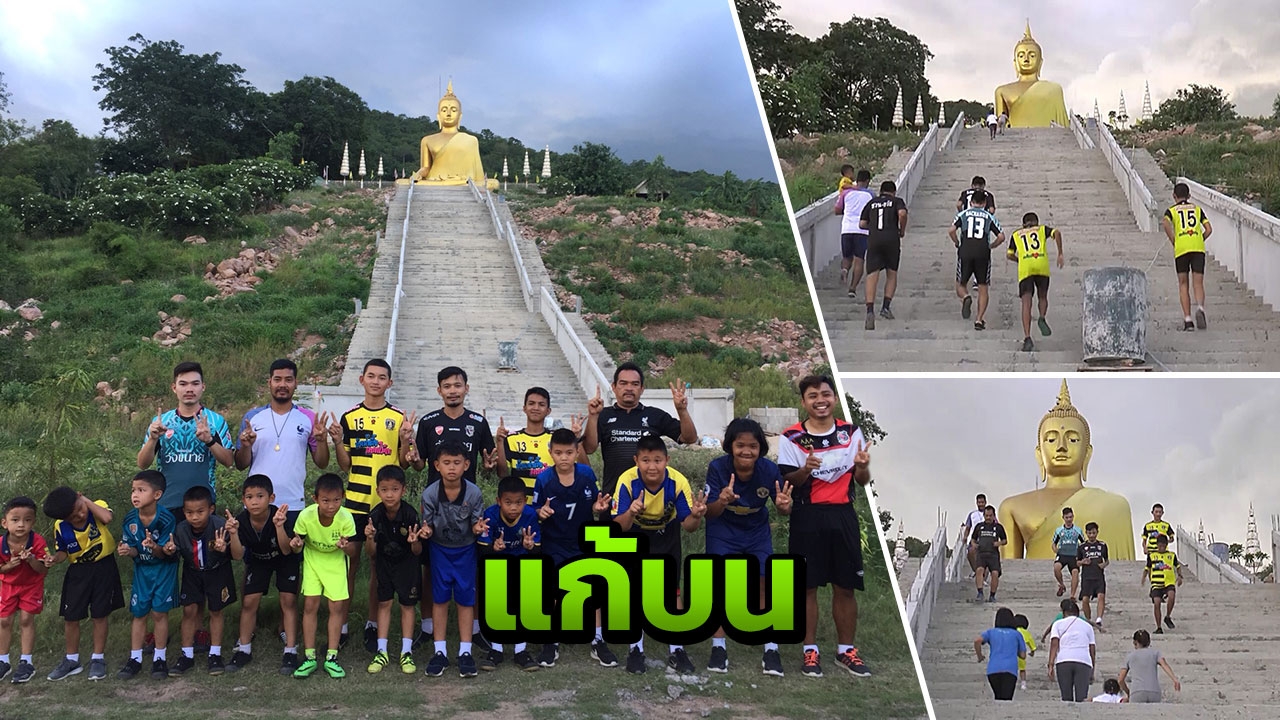 แก้บนทีมหมูป่า! ลูกหม้อชัยนาทฮอร์นบิล วิ่งขึ้น-ลงบันไดวัด 9 รอบ