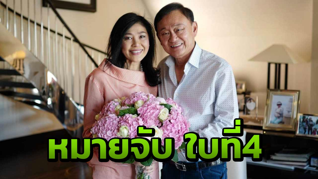 ออกหมายจับใบที่4 ‘ทักษิณ’ โดนอีก คดีปล่อยกู้พม่า 4 พันล้าน 